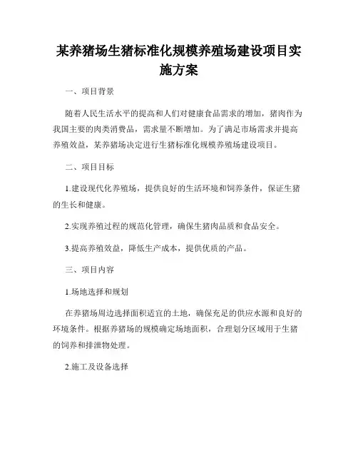 某养猪场生猪标准化规模养殖场建设项目实施方案