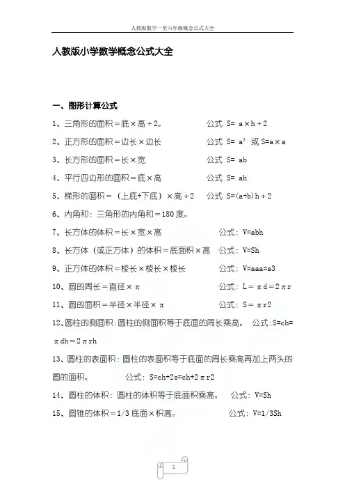 人教版数学一至六年级概念公式大全