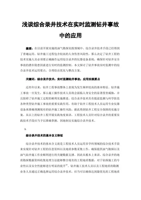 浅谈综合录井技术在实时监测钻井事故中的应用