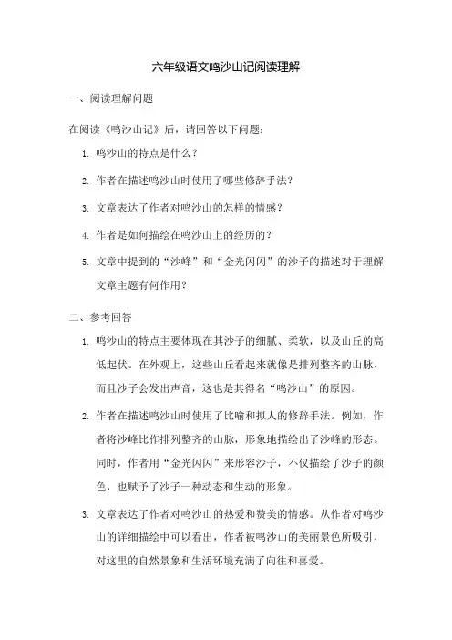 六年级语文鸣沙山记阅读理解