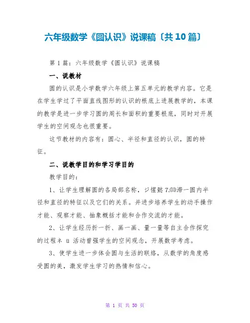 六年级数学《圆认识》说课稿(共10篇)