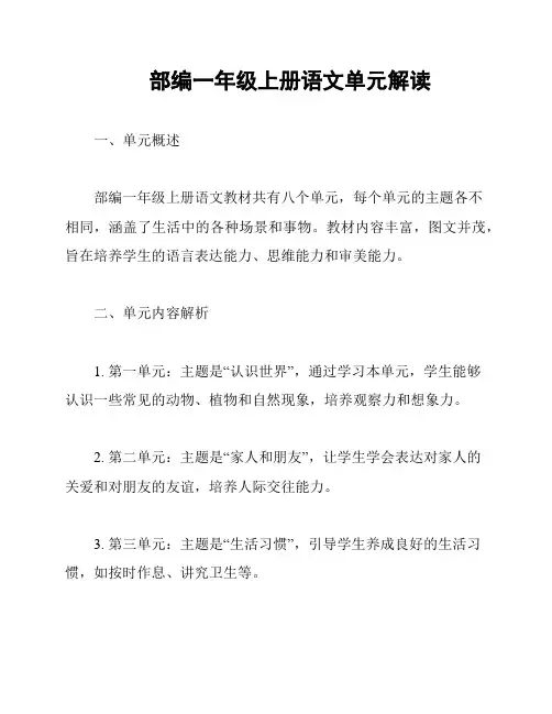 部编一年级上册语文单元解读
