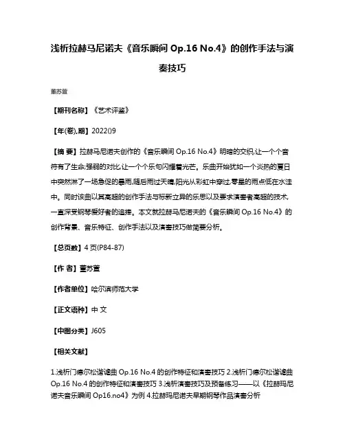 浅析拉赫马尼诺夫《音乐瞬间Op.16 No.4》的创作手法与演奏技巧