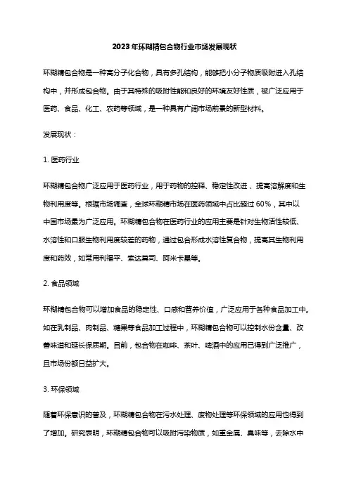 2023年环糊精包合物行业市场发展现状