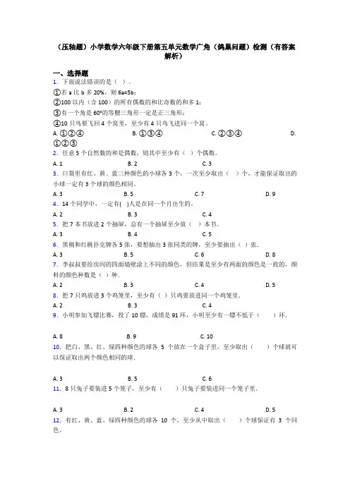 (压轴题)小学数学六年级下册第五单元数学广角(鸽巢问题)检测(有答案解析)