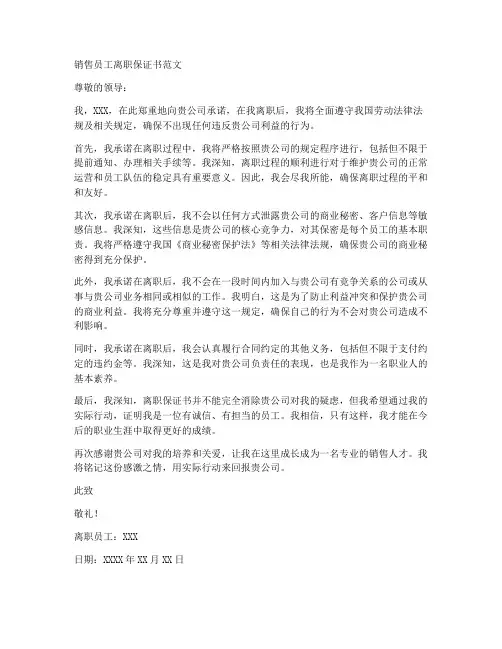 销售员工离职保证书范文