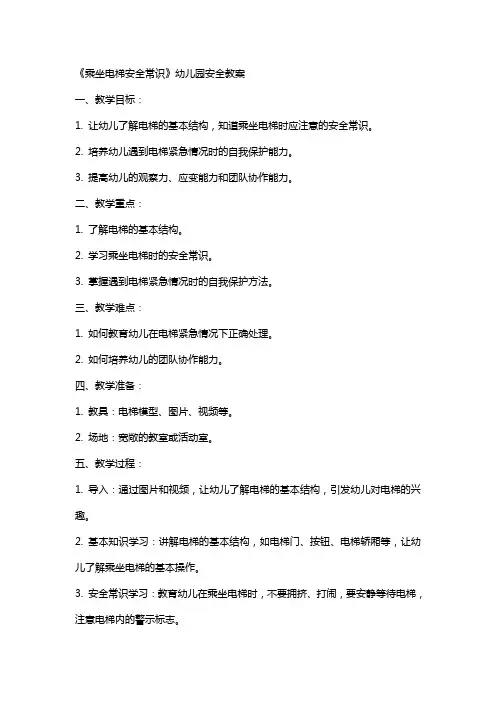 《乘坐电梯安全常识》幼儿园安全教案