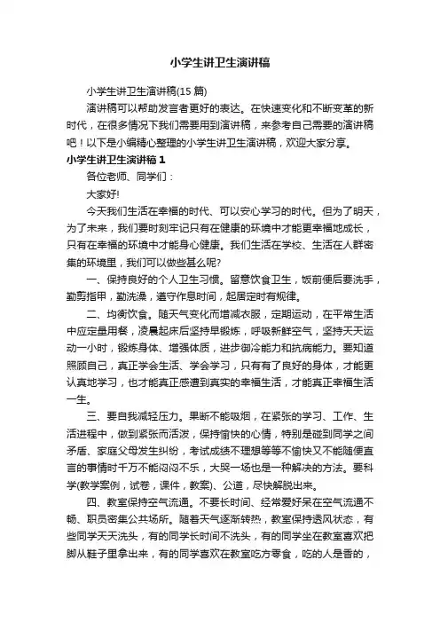 小学生讲卫生演讲稿