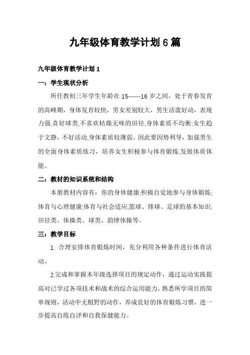 九年级体育教学计划6篇