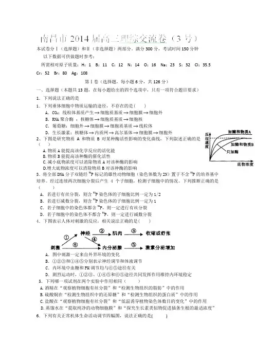 江西省南昌市教研室命制2014届高三交流卷(三)理科综合试题