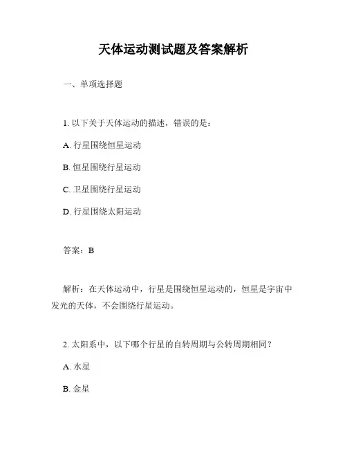 天体运动测试题及答案解析