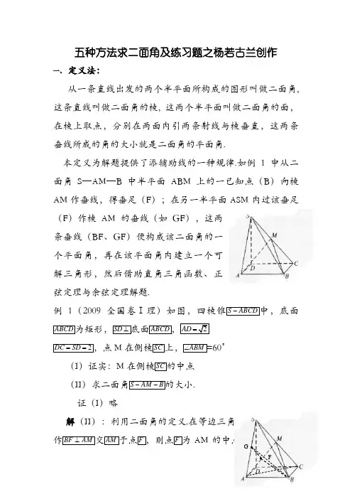 五种方法法求二面角及限时练习