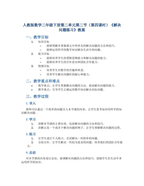 人教版数学二年级下册第二单元第二节(第四课时)《解决问题练习》教案