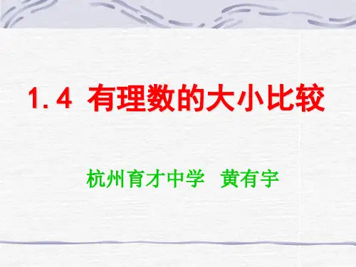 1.4有理数的大小比较——黄有宇