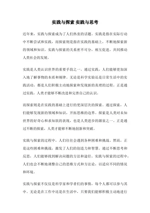 实践与探索 实践与思考