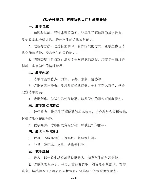 《综合性学习：轻叩诗歌大门》(教学设计)统编版语文四年级下册