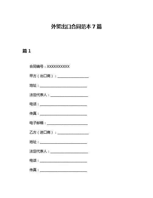 外贸出口合同范本7篇