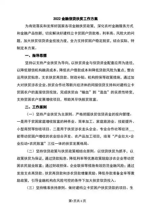 2022金融信贷扶贫工作方案