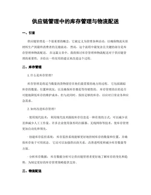 供应链管理中的库存管理与物流配送