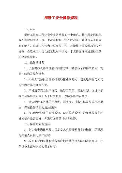 混砂工安全操作规程