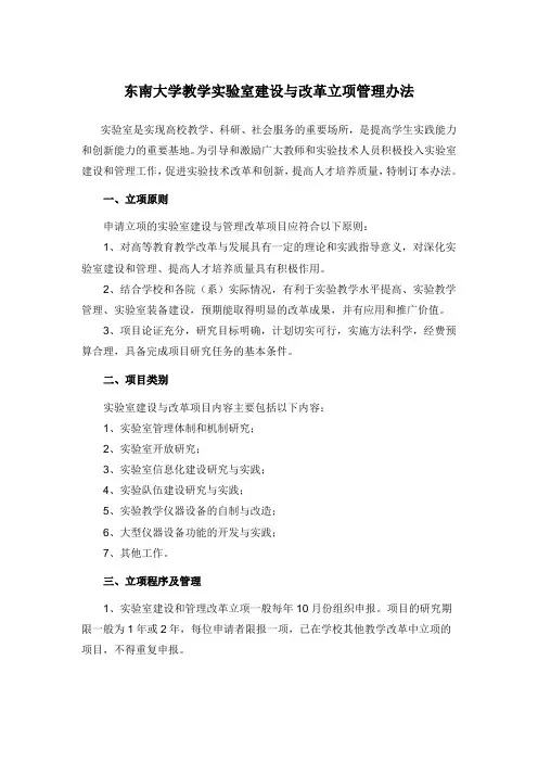 东南大学教学实验室建设与改革立项管理办法 - 东南大学设备处