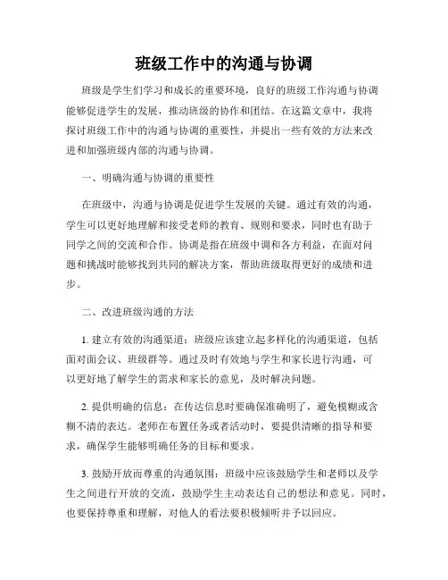 班级工作中的沟通与协调