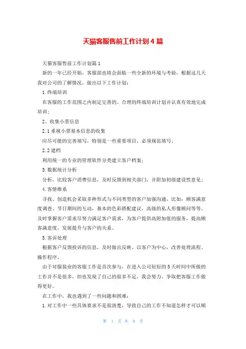 天猫客服售前工作计划4篇