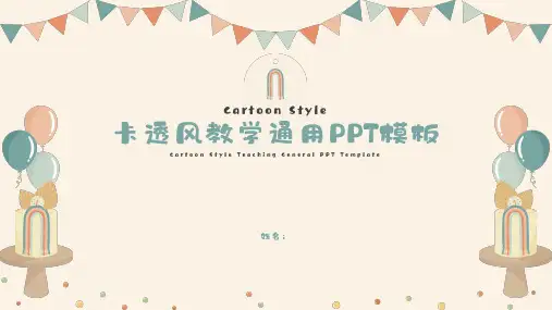 卡通风教学通用PPT模板