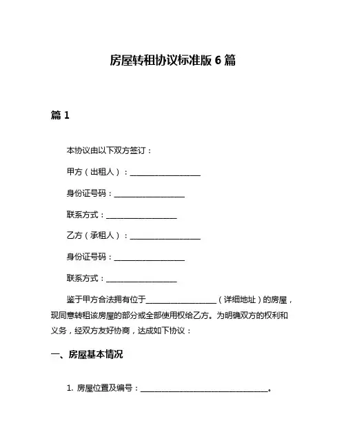 房屋转租协议标准版6篇