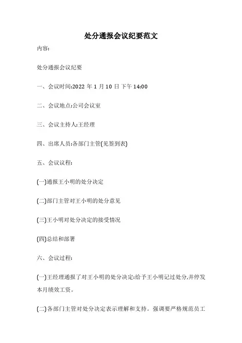 处分通报会议纪要范文