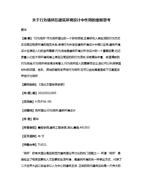 关于行为场所在建筑环境设计中作用的重新思考