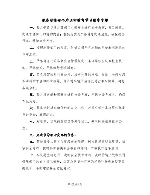 道路运输安全培训和教育学习制度专题(2篇)