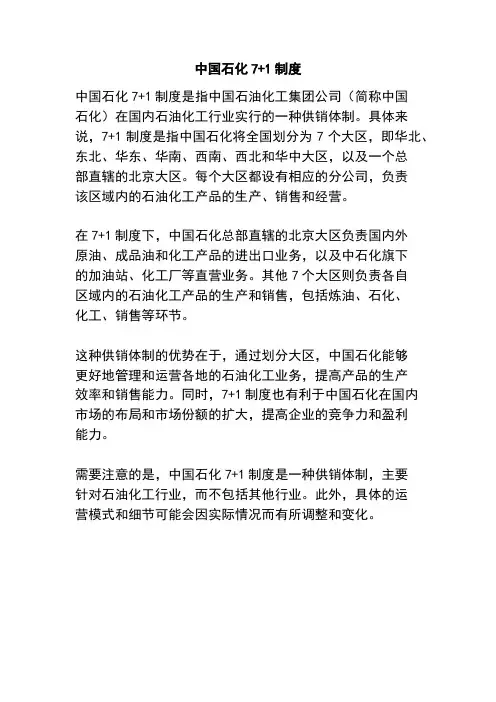 中国石化7+1制度