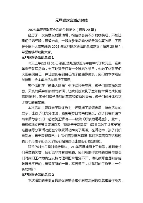 2023年元旦联欢会活动总结范文（精选20篇）
