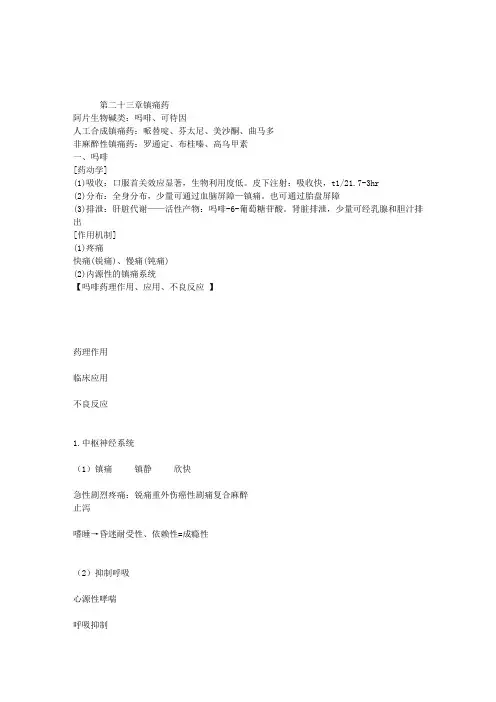初级药师考试专业知识—药理学复习讲义：第二十三章镇痛药