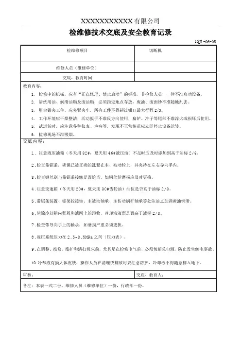 各种机械设备检维修技术交底及安全教育记录