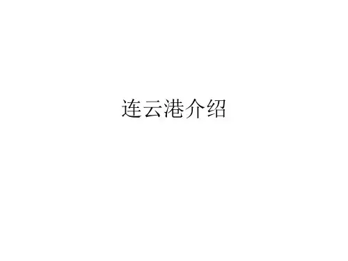 连云港介绍