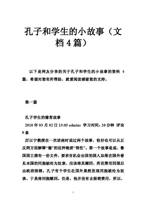 孔子和学生的小故事（文档4篇）