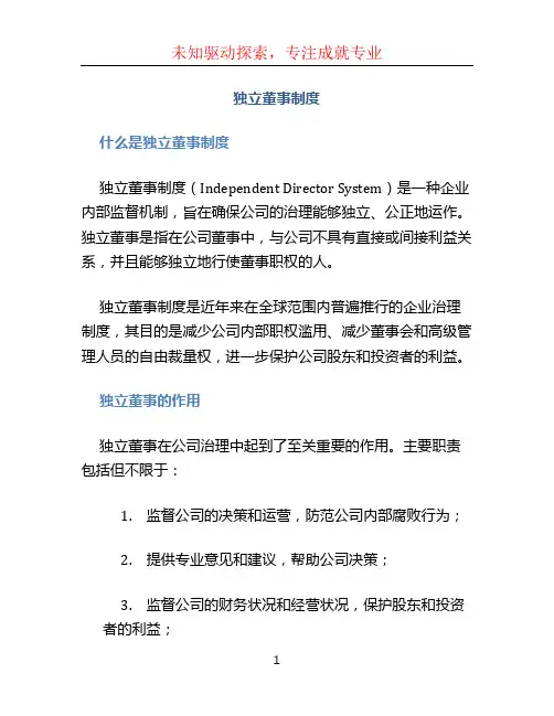 独立董事制度