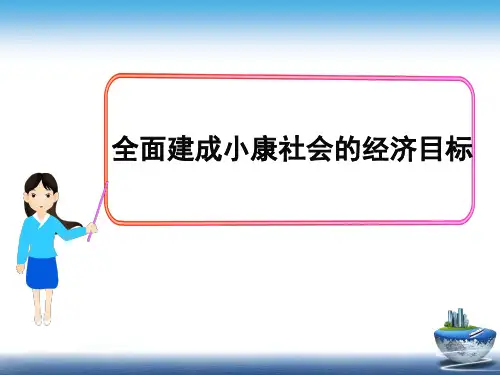 实现全面建成小康社会的目标