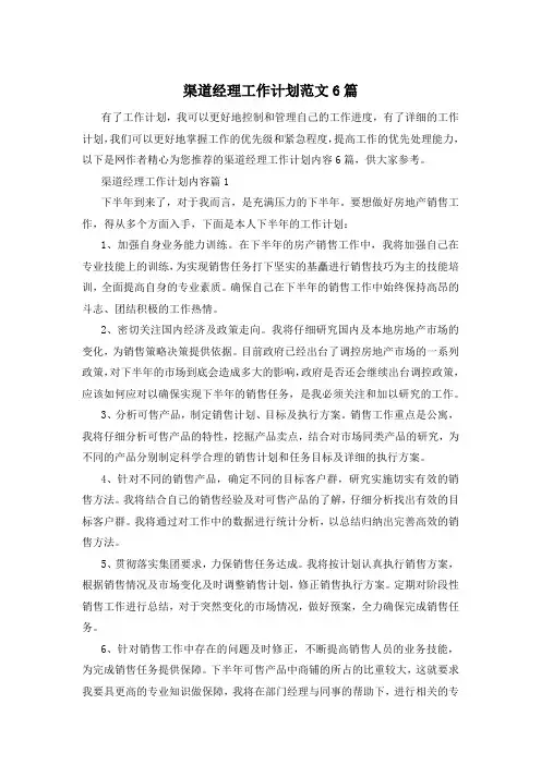 渠道经理工作计划范文6篇