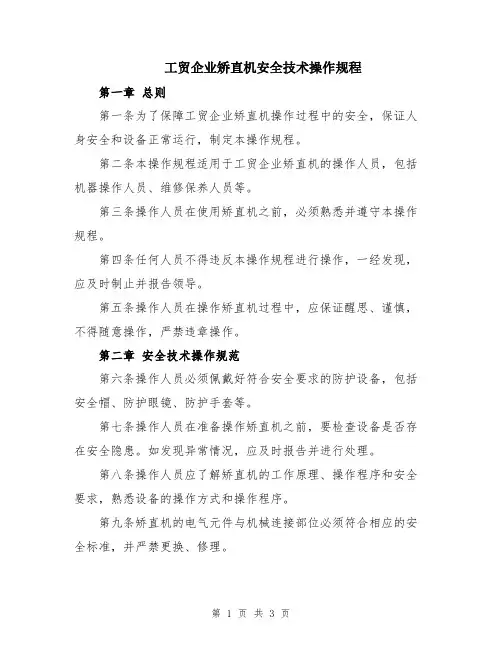 工贸企业矫直机安全技术操作规程