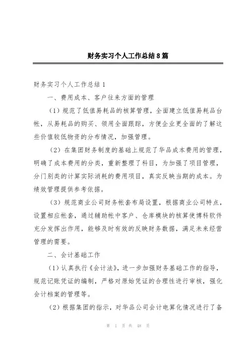 财务实习个人工作总结8篇