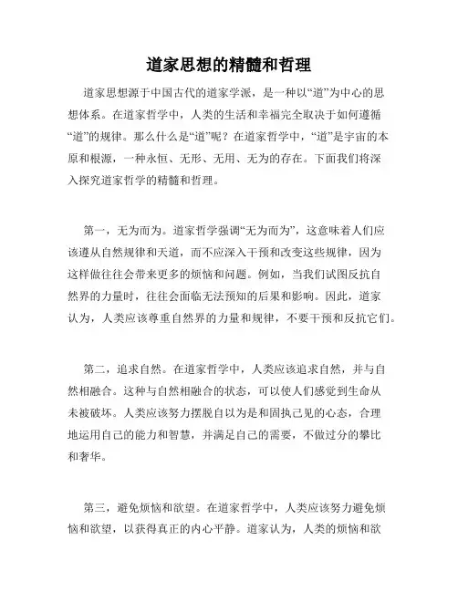 道家思想的精髓和哲理