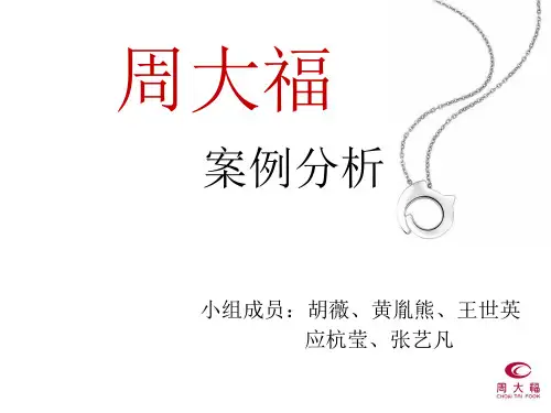 周大福案例分析