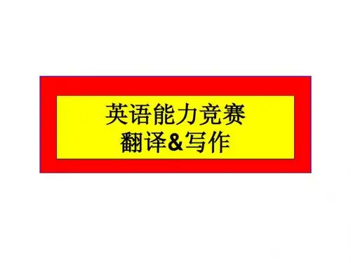 高一英语竞赛写作课件&翻译