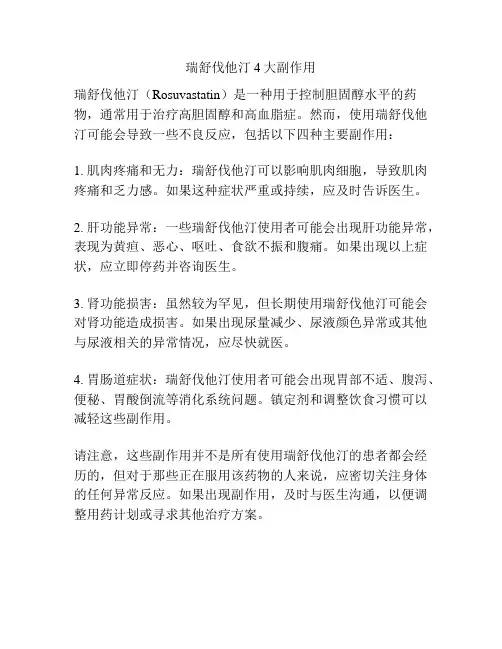 瑞舒伐他汀4大副作用