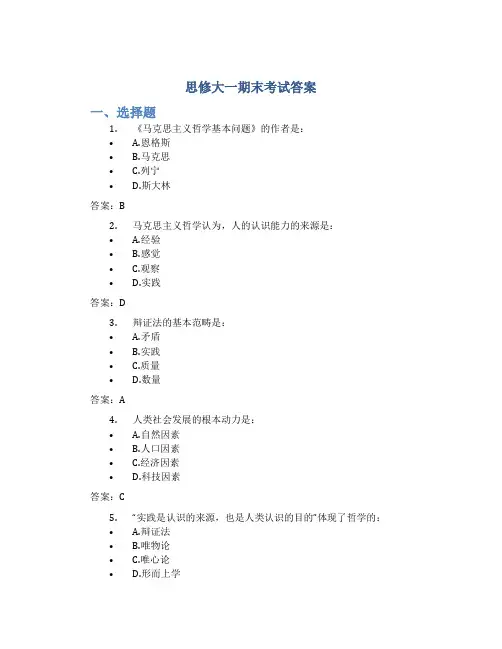 思修大一期末考试答案