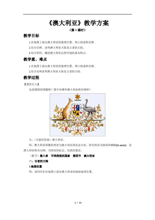 澳大利亚(第1课时)示范教案
