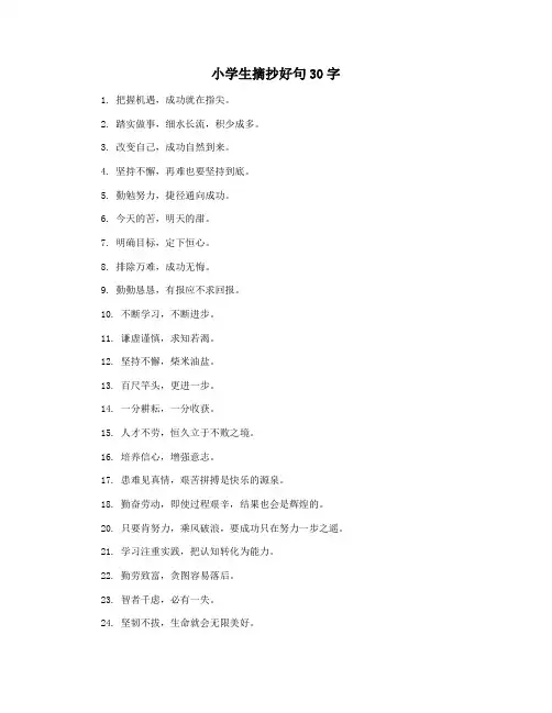 小学生摘抄好句30字